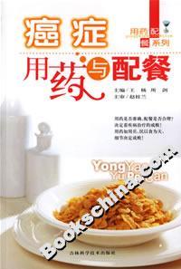 癌症用药与配餐