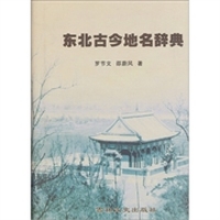 东北古今地名辞典