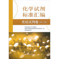 化学试剂标准汇编:无机试剂卷