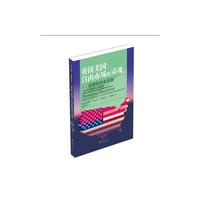 重铸美国自由高地的灵魂-道德的自由市场与不道德的大政府