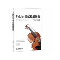 Fiddler调试权威指南