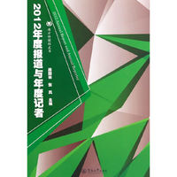 2012年度报道与年度记者（南方传媒绿皮书）