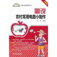 图说农村常用电路小制作-彩图版
