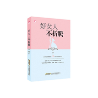 好女人不折腾