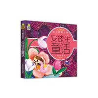 安徒生童话-宝贝睡前故事-注音美绘版