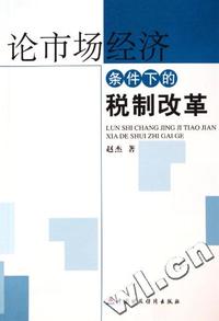 论市场经济条件下的税制改革