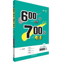 理想树:600分考点700分考法高考英语(2015A版)湖北专用 (——适用区域：湖北)&nbsp