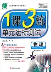 （2014秋）1课3练 八年级 物理 (上) 沪科版