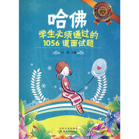 哈佛学生必须通过的1056道面试题