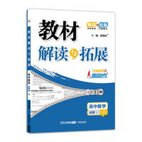 14秋 教材解读与拓展高中数学（必修1）—苏教版HF