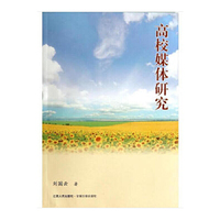 高校媒体研究