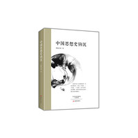 中国思想史钩沉