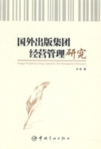 国外出版集团经营管理研究