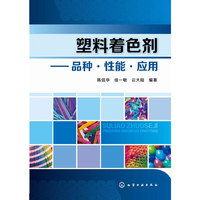 塑料着色剂--品种·性能·应用 塑料着色、配色，颜料、染料研发必备工具书&nbsp