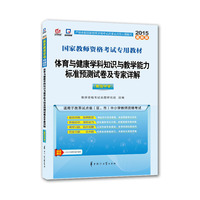 启政最新版教师资格证考试用书2015中学国家教师资格考试专用教材体育与健康学科知识与教学能力标准预测试卷及专家详解高级中学