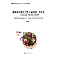 董事会治理与上市公司风险行为研究-基于内部控制和风险承担视角