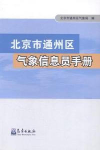 北京通州区气象信息员手册