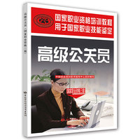 高级公关员-(国家职业资格三级)