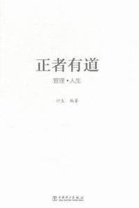 正者有道 管理·人生