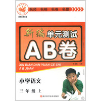新编单元测试AB卷：小学语文（三年级上 R）