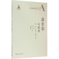 洛吉耶论建筑