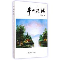 牛山夜话