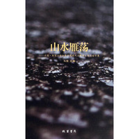 山水雁荡：中国雁荡山诗会暨中国现代山水诗主题论坛专集