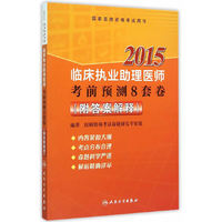 2015执业医师资格考试用书 国家医师资格考试·临床执业助理医师·考前预测8套卷（附答案解释）