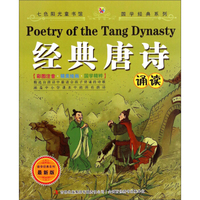国学经典系列：经典唐诗诵读（最新版）