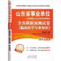 中公版·2015山东省事业单位公开招聘工作人员考试专用教材：全真模拟预测试卷（临床医学专业知识）