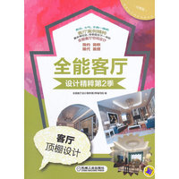 全能客厅设计精粹 第2季 客厅顶棚设计