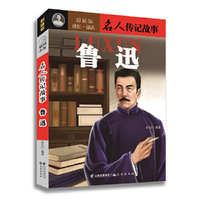鲁迅-名人传记故事