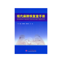 现代麻醉恢复室手册