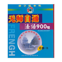 无师自通:法语900句(CD+书)