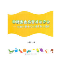 零距离食品营养与安全:饮食科普小实验资源包与视频