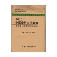 2016-中医全科主治医师资格考试全真模拟与解析