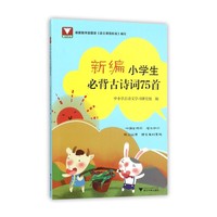 新编小学生必背古诗词75首
