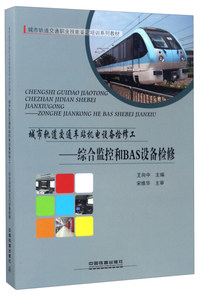 城市轨道交通车站机电设备检修工:综合监控和BAS设备检修
