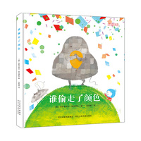 谁偷走了颜色(精装绘本)