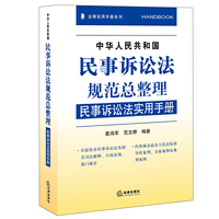 中华人民共和国民事诉讼法规范总整理民事诉讼法实用手册