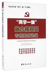 两学一做做合格党员专题案例选编