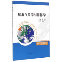 航海气象学与海洋学