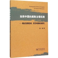 当前中国的腐败治理机制