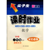 2016春尖子生课时作业--三年级数学下（北师）（BS）教师用书