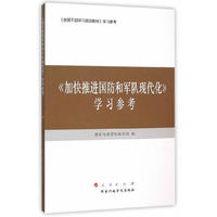 加快推进国防和军队现代化 学习参考