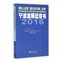 宁波发展蓝皮书2016