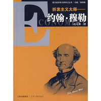 折衷主义大师－约翰·穆勒