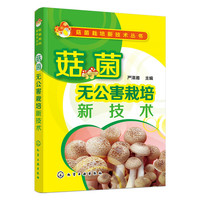 菇菌无公害栽培新技术