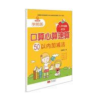 50以内加减法-口算心算速算-学前版