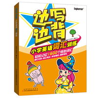 小学英语词汇训练-边写边背